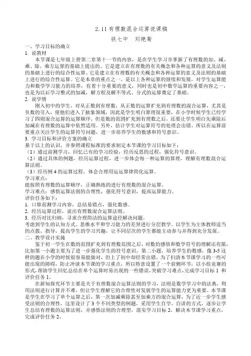2.11有理数混合运算说课稿