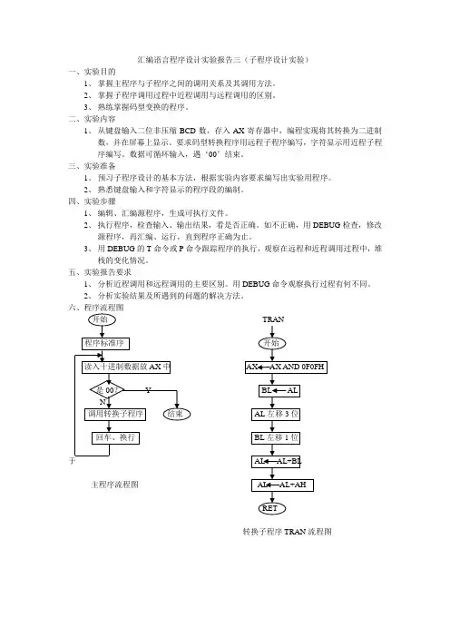 汇编语言程序设计实验报告三(子程序设计实验)