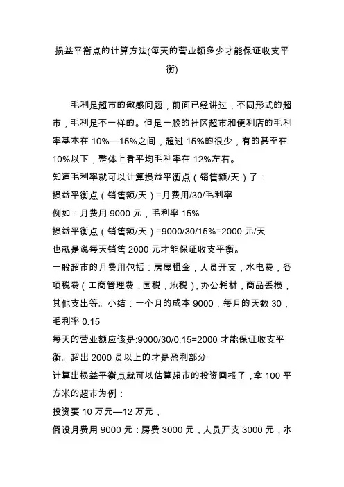 损益平衡点的计算方法(每天的营业额多少才能保证收支平衡)