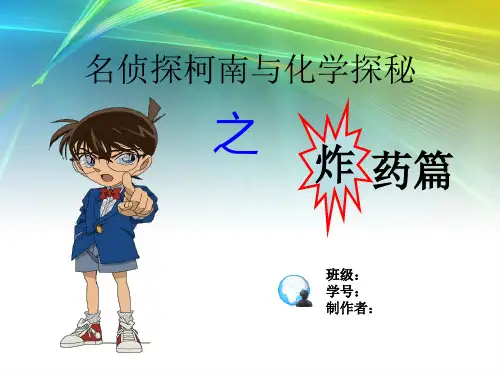 名侦探柯南与化学探秘