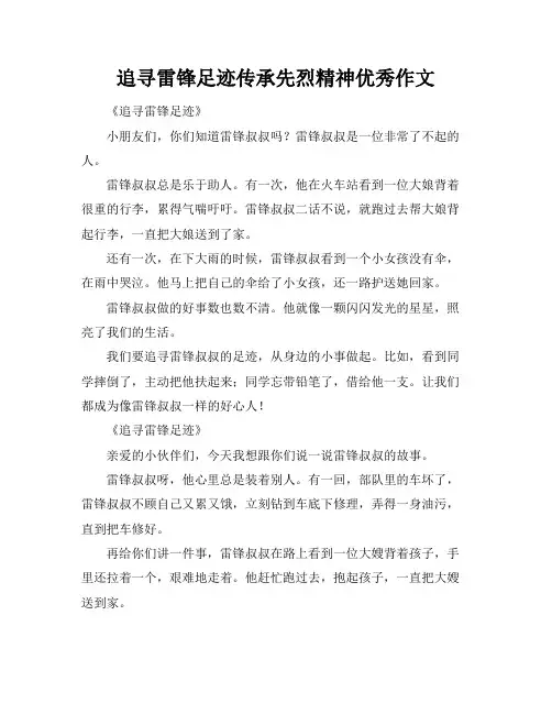 追寻雷锋足迹传承先烈精神优秀作文