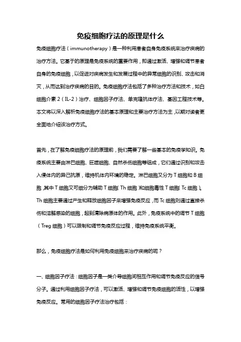 免疫细胞疗法的原理是什么