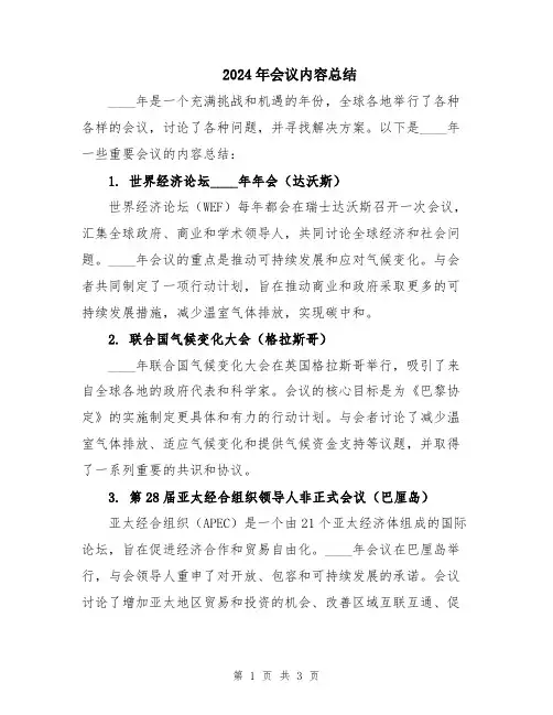 2024年会议内容总结