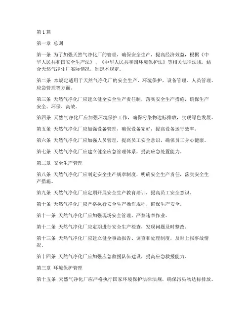 天然气净化厂管理规定(3篇)