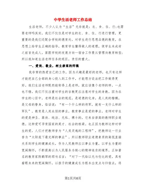 中学生活老师工作总结(3篇)