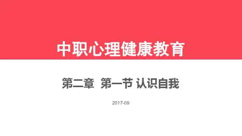 中职心理健康  第二章 第一节 认识自我