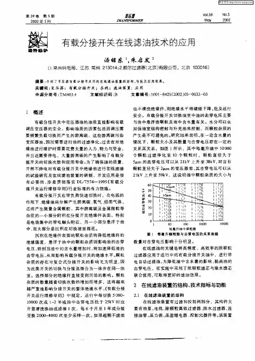 有载分接开关在线滤油技术的应用