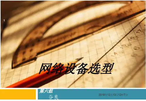 网络设备选型PPT课件