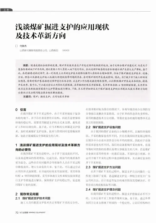 浅谈煤矿掘进支护的应用现状及技术革新方向