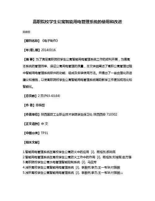 高职院校学生公寓智能用电管理系统的使用和改进