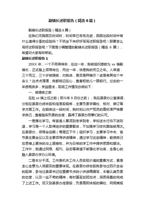 副镇长述职报告（精选6篇）