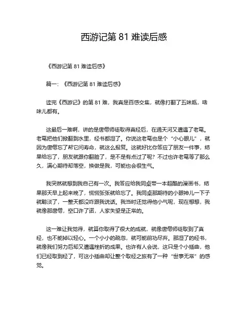 西游记第81难读后感