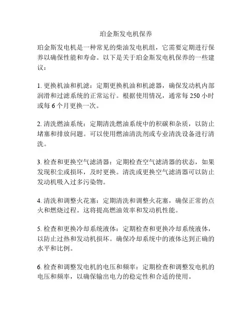 珀金斯发电机保养