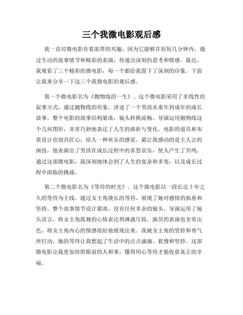 三个我微电影观后感