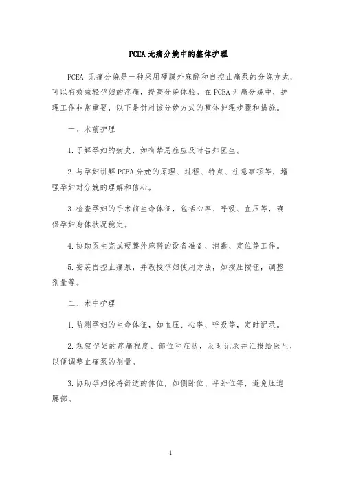 PCEA无痛分娩中的整体护理
