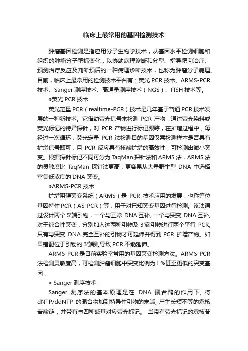 临床上最常用的基因检测技术