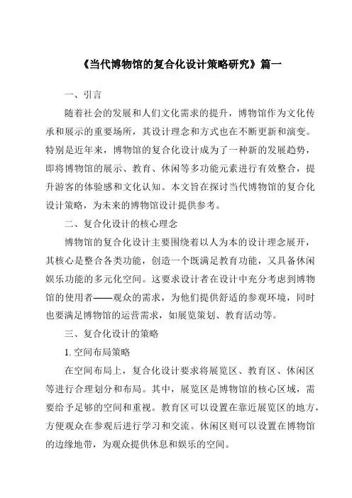 《2024年当代博物馆的复合化设计策略研究》范文