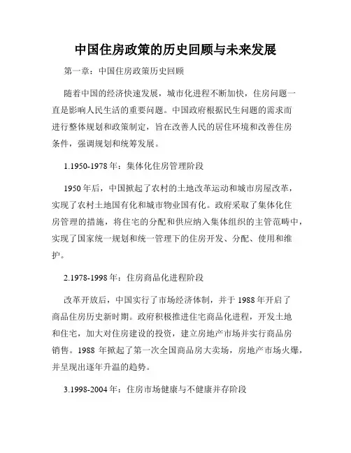 中国住房政策的历史回顾与未来发展