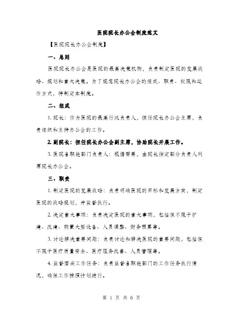 医院院长办公会制度范文（2篇）