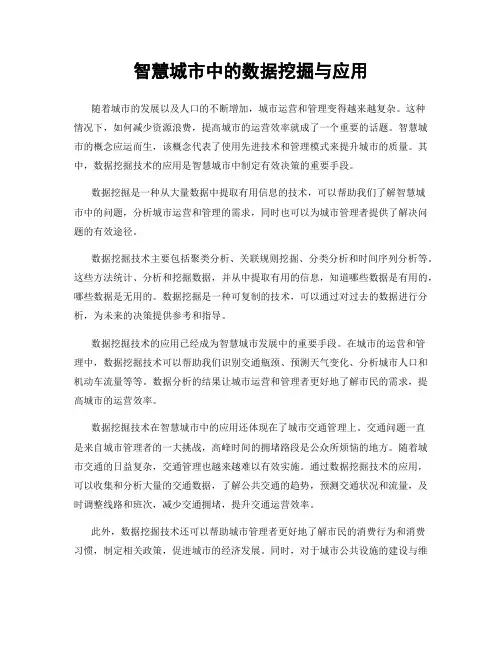 智慧城市中的数据挖掘与应用