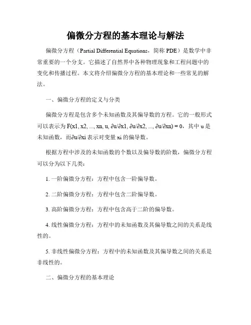 偏微分方程的基本理论与解法