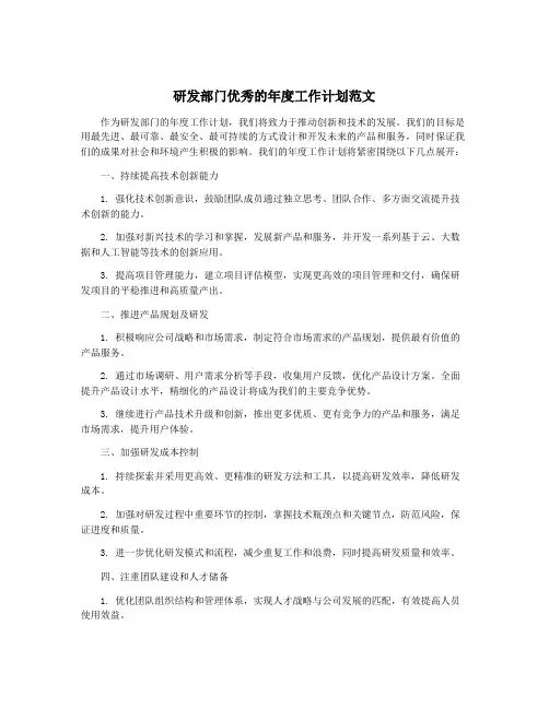 研发部门优秀的年度工作计划范文