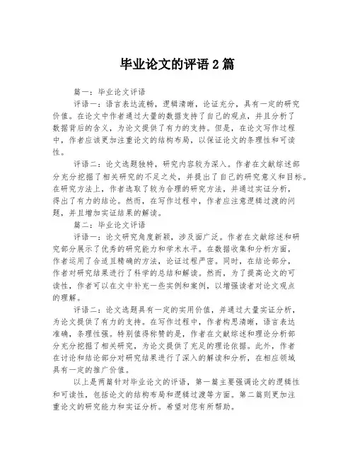 毕业论文的评语2篇
