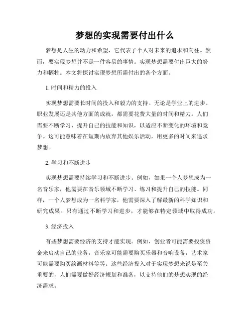 梦想的实现需要付出什么