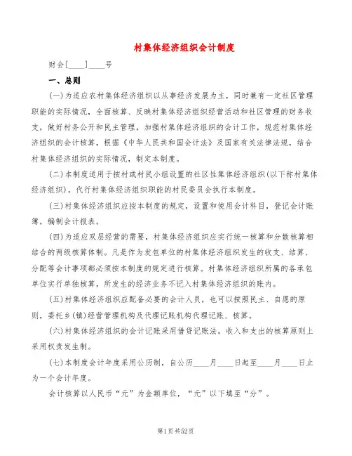 村集体经济组织会计制度(4篇)