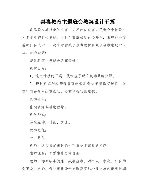 禁毒教育主题班会教案设计五篇