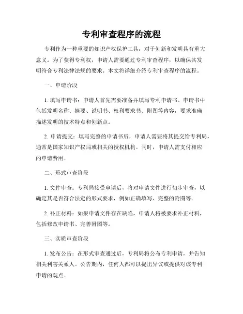专利审查程序的流程