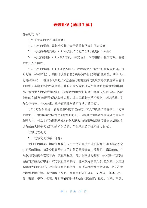 着装礼仪(通用7篇)