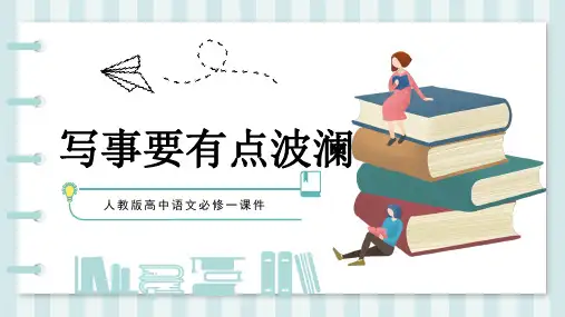 人教版高中语文必修一课件黄河九曲.写事要有点波澜第2课时PPT模板
