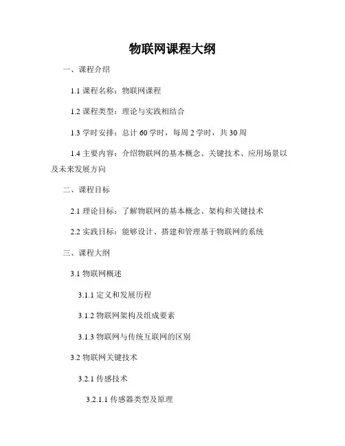 物联网课程大纲