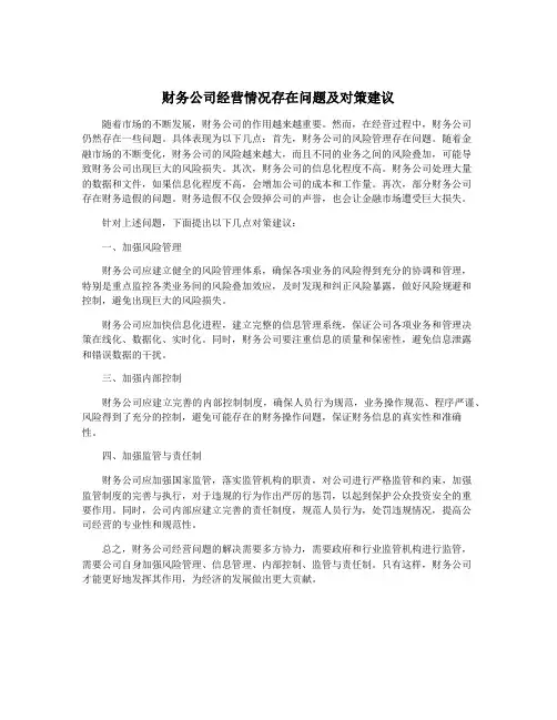 财务公司经营情况存在问题及对策建议