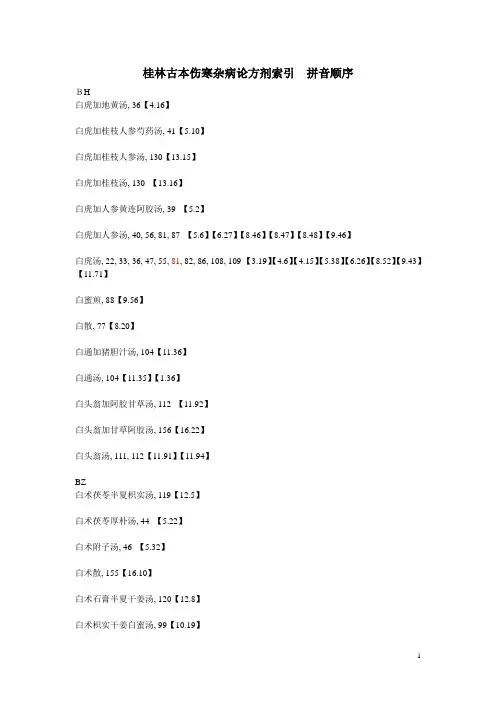 桂林古本伤寒杂病论方剂索引