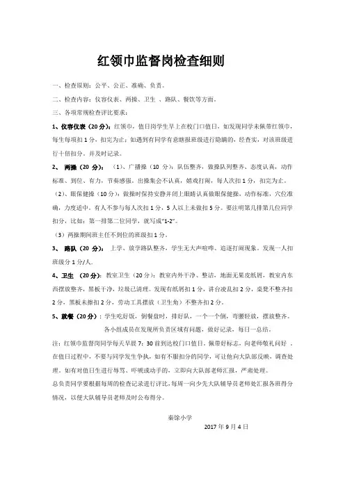 红领巾监督岗检查细则