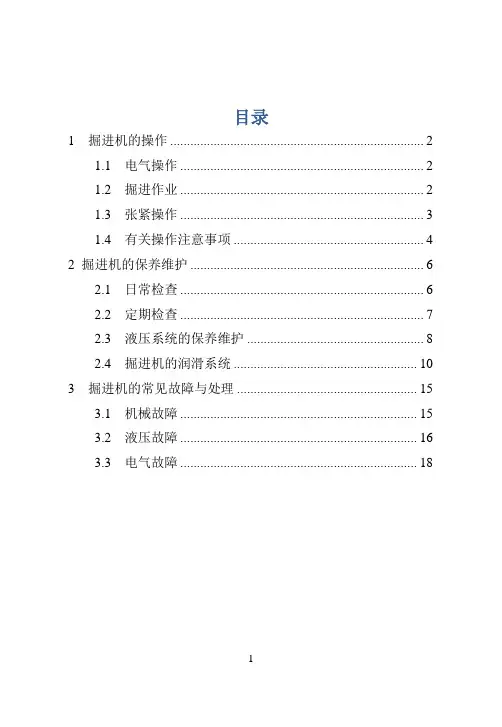 掘进机操作、维护保养手册32K