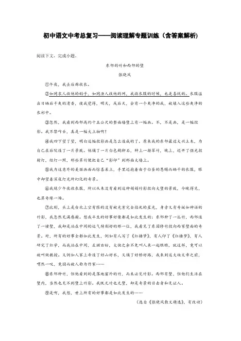 初中语文中考总复习阅读理解专题训练《张晓风-东邻的竹和西邻的壁》(含答案解析)
