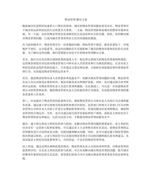 物业管理 解决方案