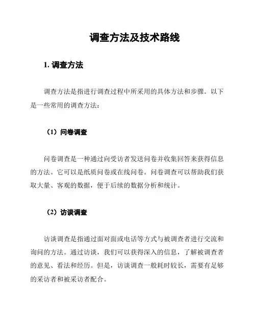 调查方法及技术路线