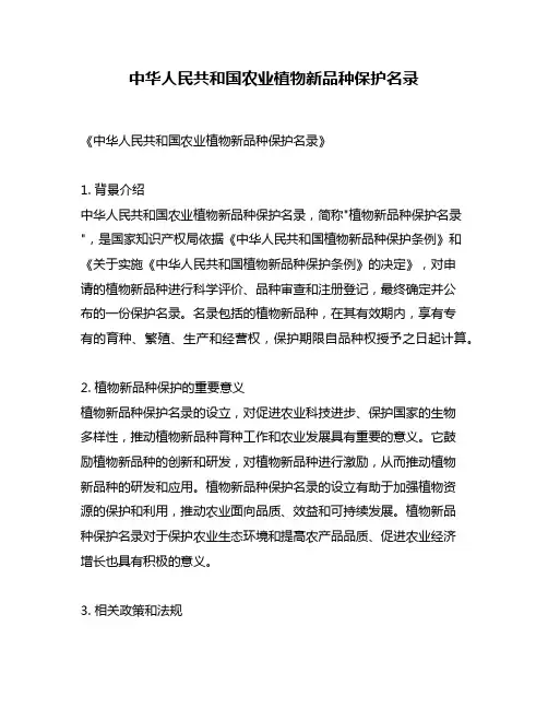 中华人民共和国农业植物新品种保护名录