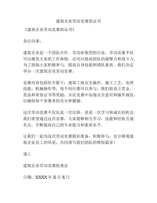 建筑企业劳动竞赛倡议书