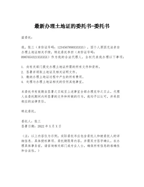 最新办理土地证的委托书-委托书