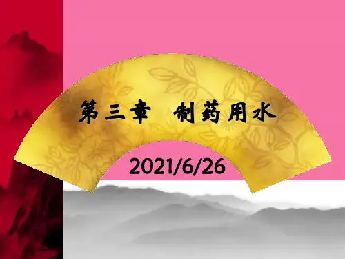 _制药用水ppt课件