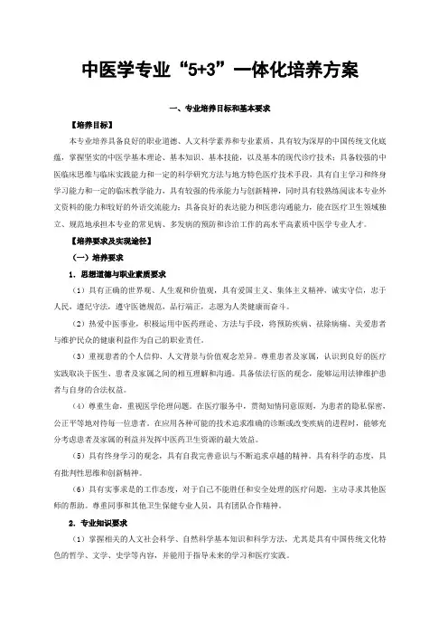 2018级中医学专业“5+3”一体化培养方案