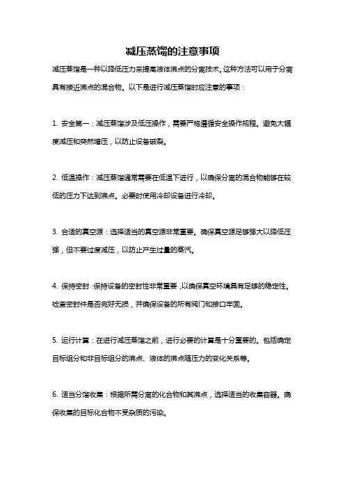 减压蒸馏的注意事项