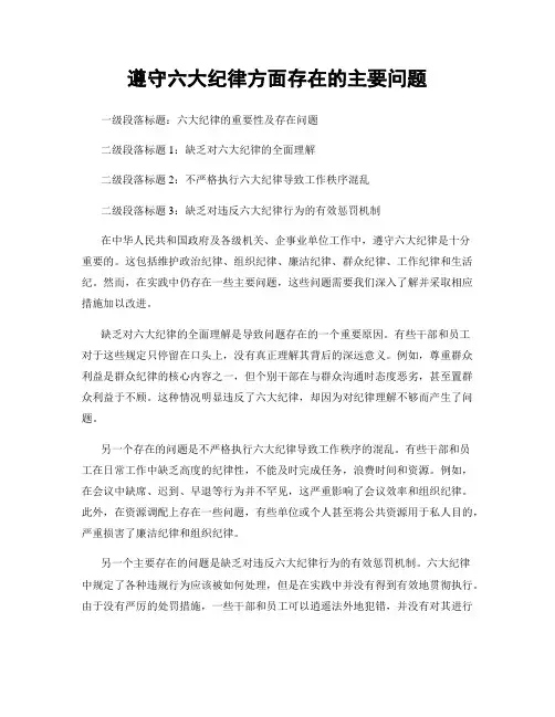 遵守六大纪律方面存在的主要问题