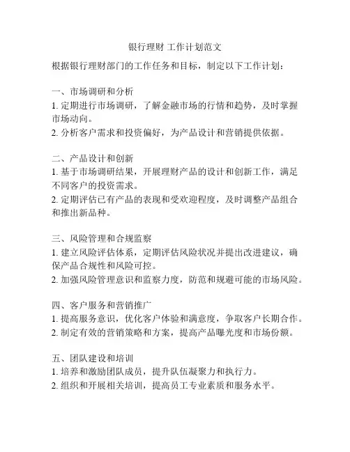 银行理财 工作计划范文