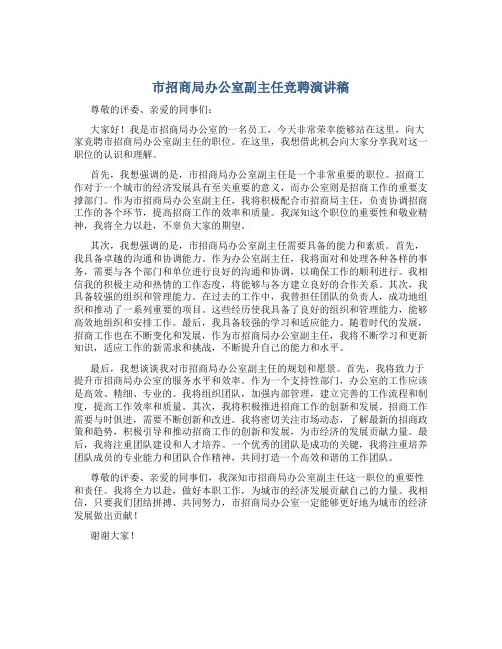 市招商局办公室副主任竞聘演讲稿 (2)